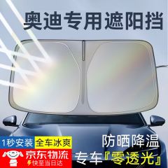 遮阳挡前挡遮阳帘防晒隔热遮阳车内挡风玻璃遮阳板遮光罩适用 奥迪A4L A6L